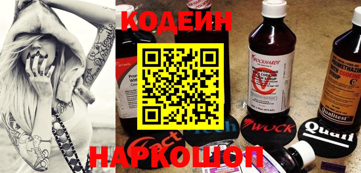 Кодеин Purple Drank Махачкала